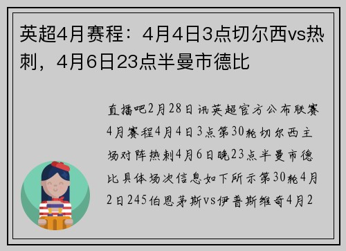 英超4月赛程：4月4日3点切尔西vs热刺，4月6日23点半曼市德比