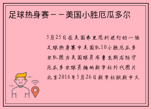 足球热身赛－－美国小胜厄瓜多尔