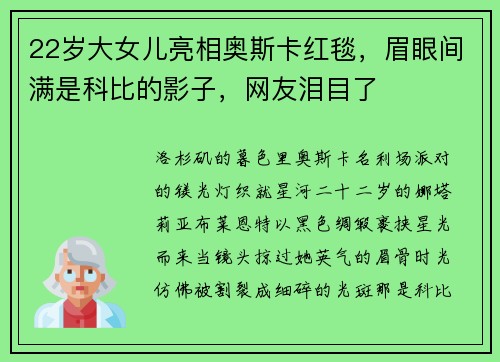 22岁大女儿亮相奥斯卡红毯，眉眼间满是科比的影子，网友泪目了