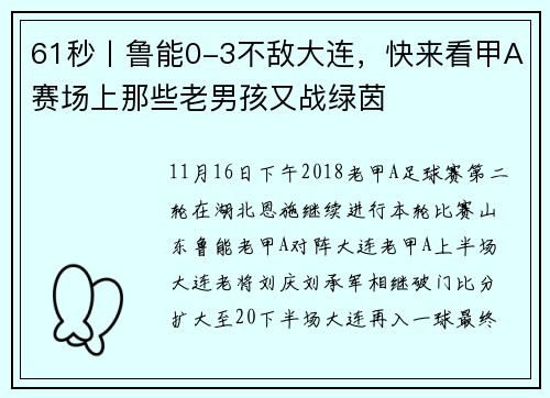 61秒丨鲁能0-3不敌大连，快来看甲A赛场上那些老男孩又战绿茵