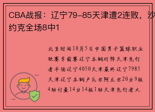 CBA战报：辽宁79-85天津遭2连败，沙约克全场8中1