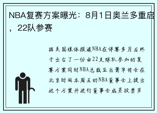 NBA复赛方案曝光：8月1日奥兰多重启，22队参赛
