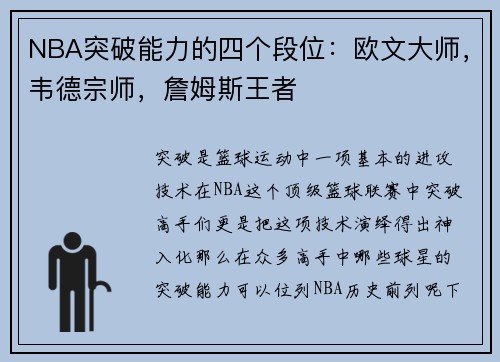 NBA突破能力的四个段位：欧文大师，韦德宗师，詹姆斯王者