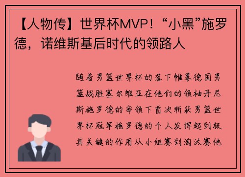 【人物传】世界杯MVP！“小黑”施罗德，诺维斯基后时代的领路人