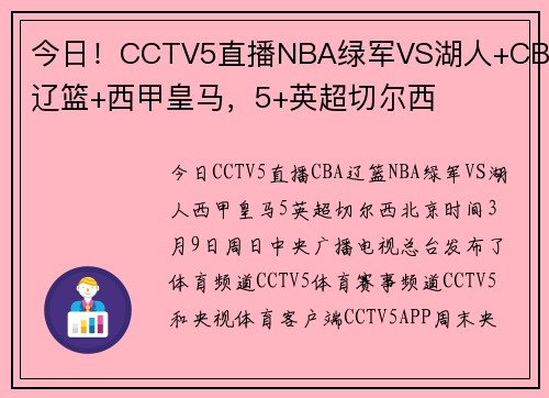 今日！CCTV5直播NBA绿军VS湖人+CBA辽篮+西甲皇马，5+英超切尔西