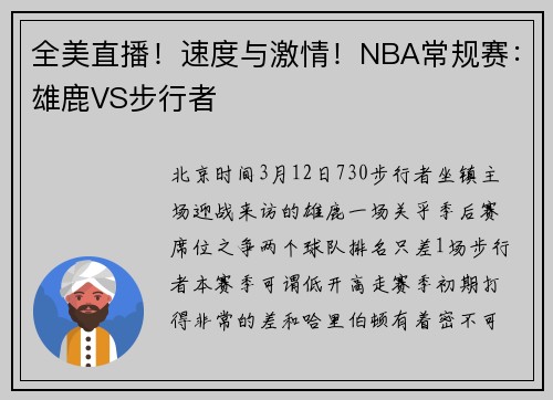 全美直播！速度与激情！NBA常规赛：雄鹿VS步行者