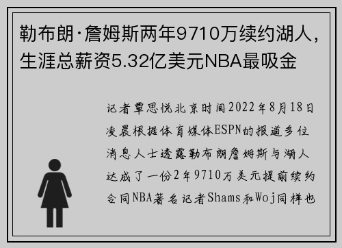 勒布朗·詹姆斯两年9710万续约湖人，生涯总薪资5.32亿美元NBA最吸金