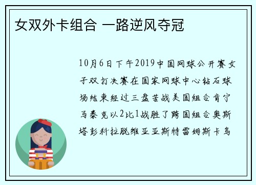 女双外卡组合 一路逆风夺冠