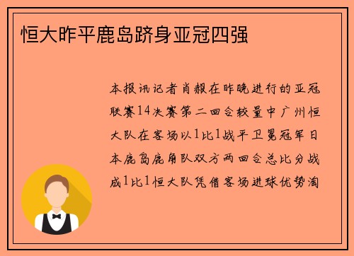 恒大昨平鹿岛跻身亚冠四强