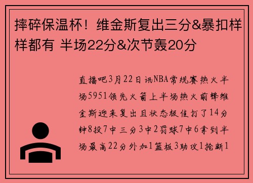 摔碎保温杯！维金斯复出三分&暴扣样样都有 半场22分&次节轰20分