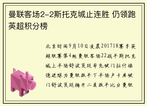 曼联客场2-2斯托克城止连胜 仍领跑英超积分榜