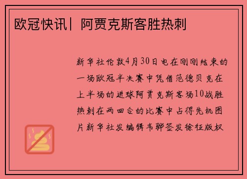欧冠快讯︳阿贾克斯客胜热刺