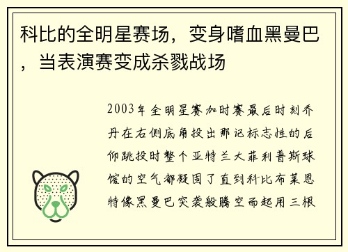 科比的全明星赛场，变身嗜血黑曼巴，当表演赛变成杀戮战场