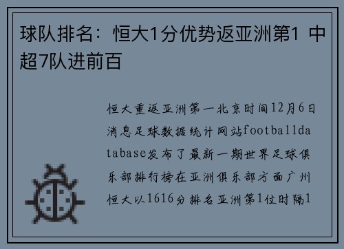 球队排名：恒大1分优势返亚洲第1 中超7队进前百