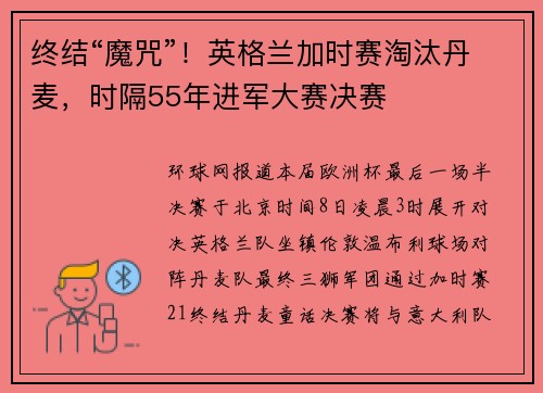 终结“魔咒”！英格兰加时赛淘汰丹麦，时隔55年进军大赛决赛