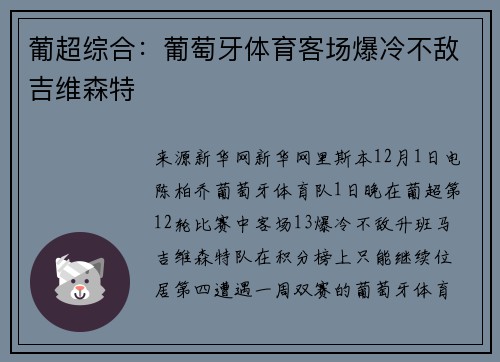 葡超综合：葡萄牙体育客场爆冷不敌吉维森特