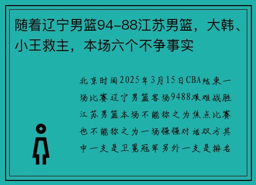 随着辽宁男篮94-88江苏男篮，大韩、小王救主，本场六个不争事实