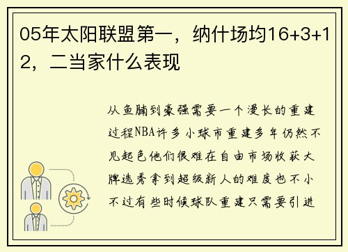 05年太阳联盟第一，纳什场均16+3+12，二当家什么表现