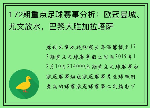 172期重点足球赛事分析：欧冠曼城、尤文放水，巴黎大胜加拉塔萨