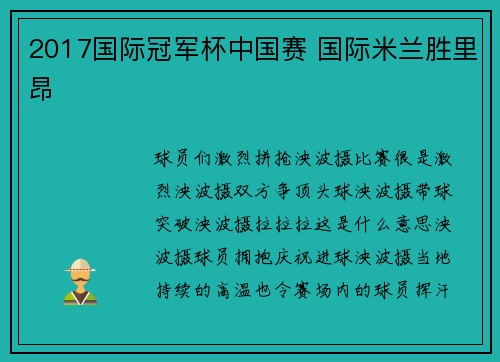 2017国际冠军杯中国赛 国际米兰胜里昂