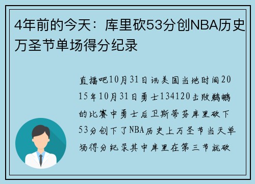 4年前的今天：库里砍53分创NBA历史万圣节单场得分纪录