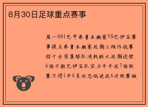 8月30日足球重点赛事