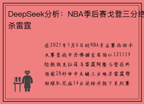 DeepSeek分析：NBA季后赛戈登三分绝杀雷霆