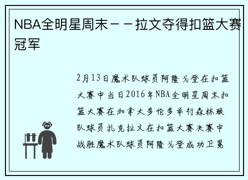 NBA全明星周末－－拉文夺得扣篮大赛冠军