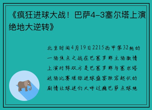《疯狂进球大战！巴萨4-3塞尔塔上演绝地大逆转》