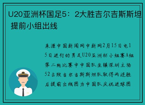 U20亚洲杯国足5：2大胜吉尔吉斯斯坦 提前小组出线