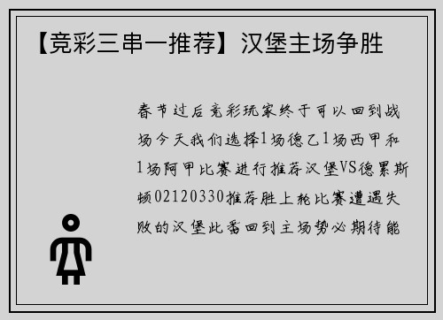 【竞彩三串一推荐】汉堡主场争胜