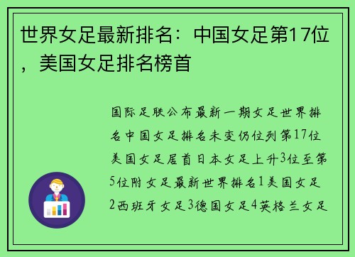 世界女足最新排名：中国女足第17位，美国女足排名榜首