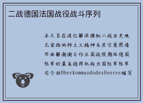 二战德国法国战役战斗序列