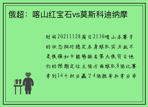 俄超：喀山红宝石vs莫斯科迪纳摩