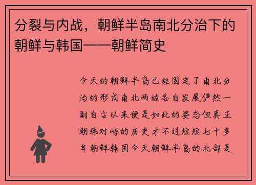 分裂与内战，朝鲜半岛南北分治下的朝鲜与韩国——朝鲜简史