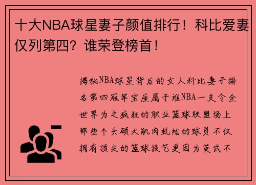 十大NBA球星妻子颜值排行！科比爱妻仅列第四？谁荣登榜首！