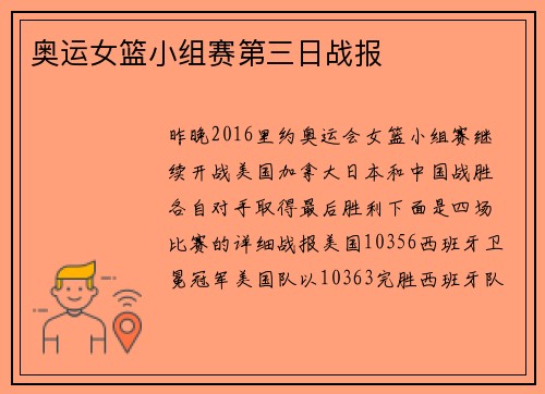 奥运女篮小组赛第三日战报