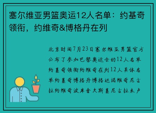 塞尔维亚男篮奥运12人名单：约基奇领衔，约维奇&博格丹在列