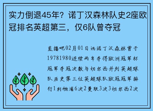 实力倒退45年？诺丁汉森林队史2座欧冠排名英超第三，仅6队曾夺冠
