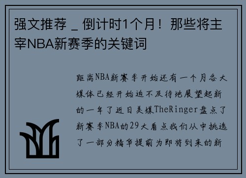 强文推荐 _ 倒计时1个月！那些将主宰NBA新赛季的关键词