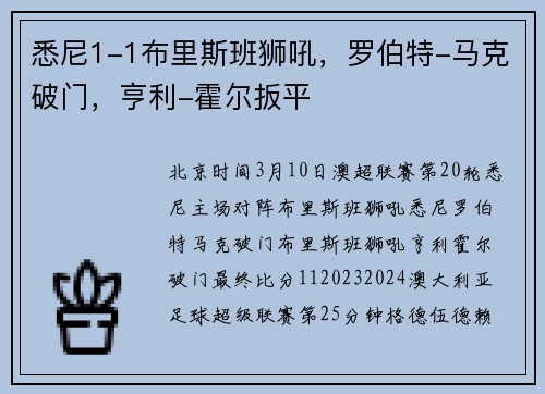 悉尼1-1布里斯班狮吼，罗伯特-马克破门，亨利-霍尔扳平