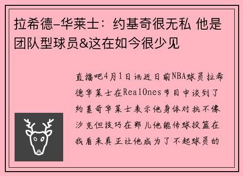拉希德-华莱士：约基奇很无私 他是团队型球员&这在如今很少见