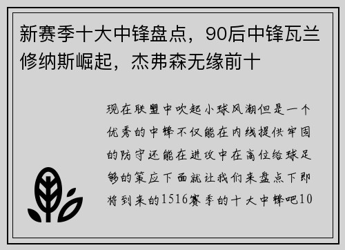 新赛季十大中锋盘点，90后中锋瓦兰修纳斯崛起，杰弗森无缘前十