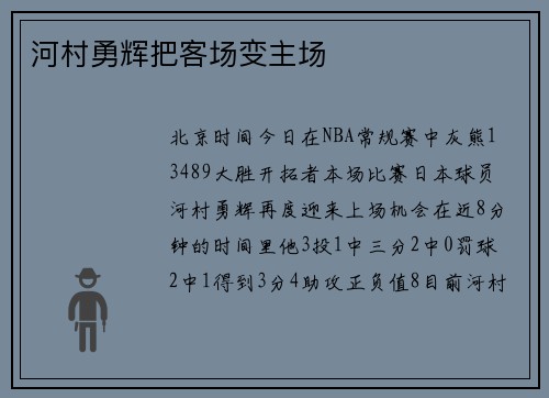 河村勇辉把客场变主场