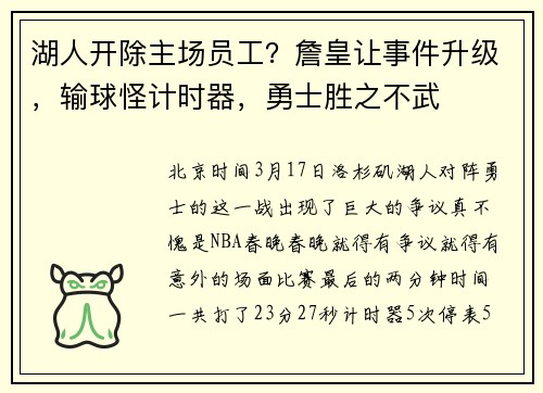 湖人开除主场员工？詹皇让事件升级，输球怪计时器，勇士胜之不武