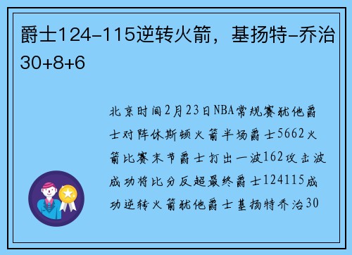爵士124-115逆转火箭，基扬特-乔治30+8+6