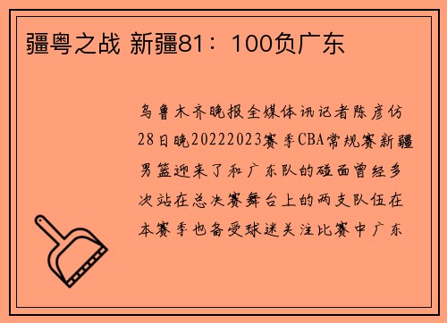 疆粤之战 新疆81：100负广东