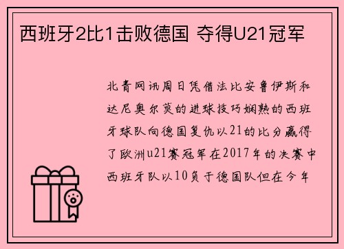 西班牙2比1击败德国 夺得U21冠军