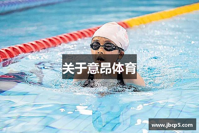 关于意昂体育
